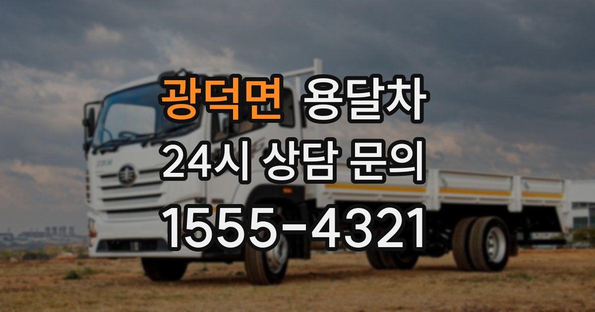 광덕면 용달차