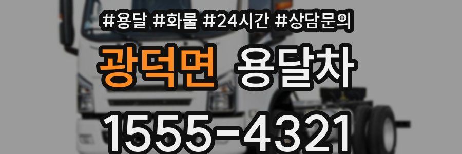 광덕면 용달차