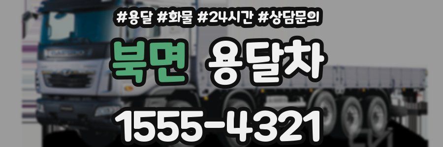 북면 용달차