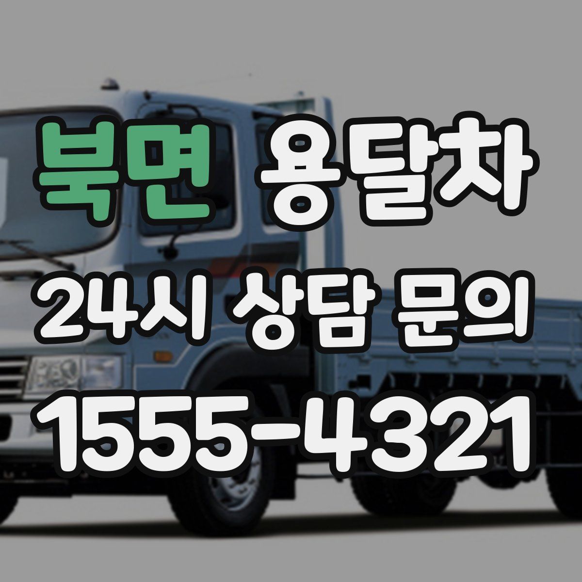 북면 용달차