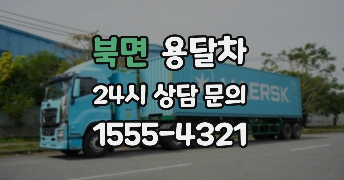 북면 용달차