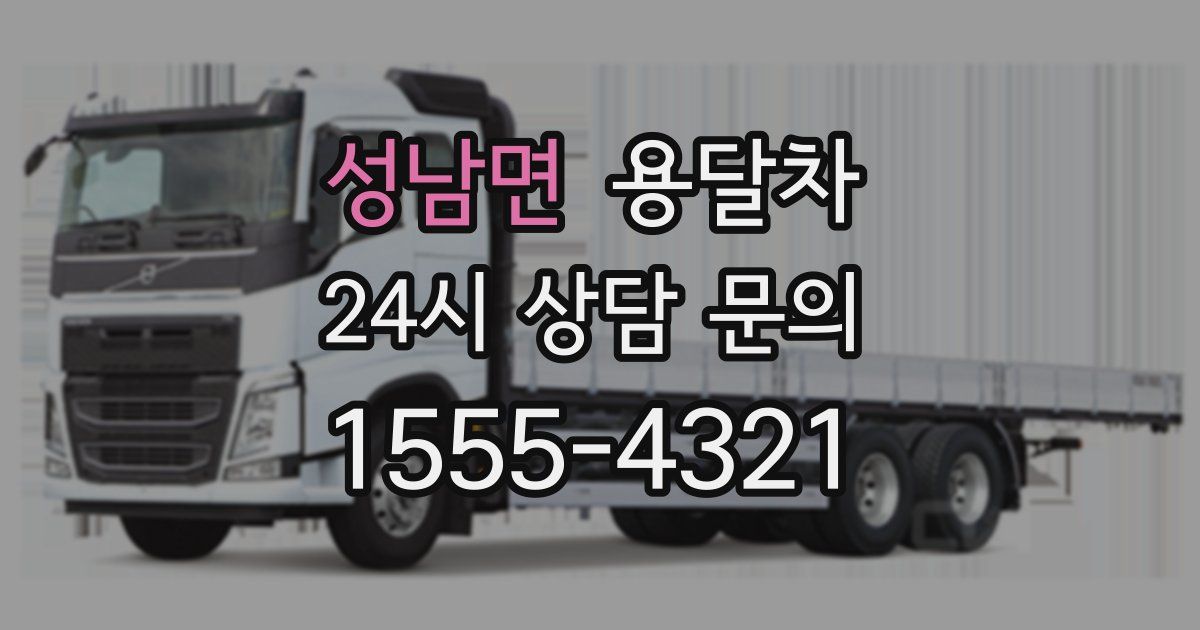 성남면 용달차
