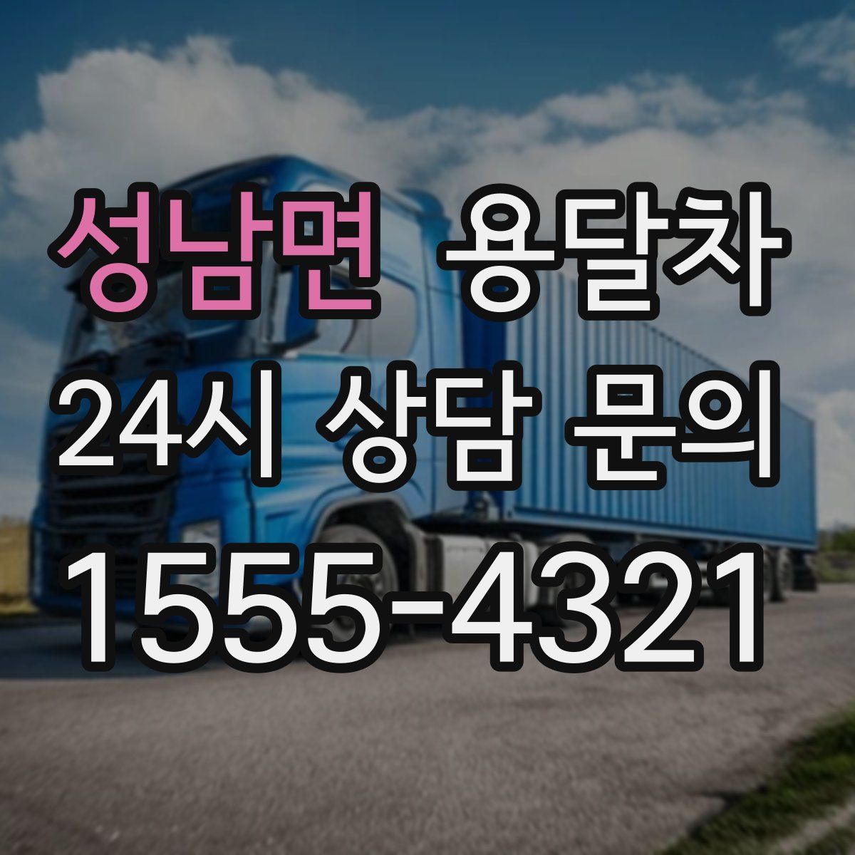 성남면 용달차