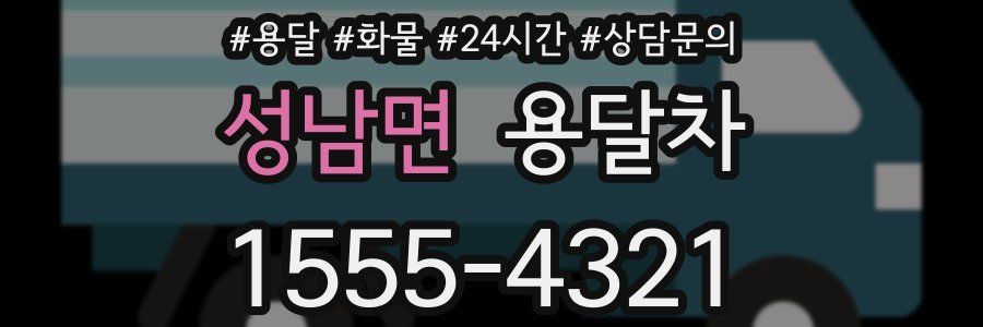 성남면 용달차