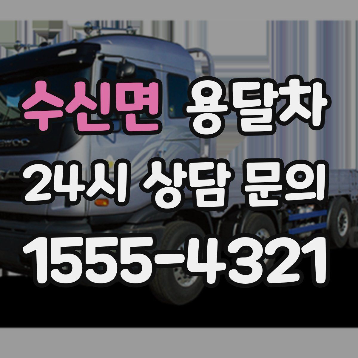 수신면 용달차