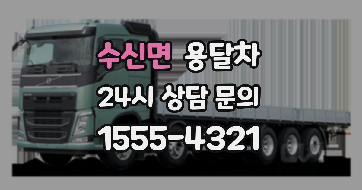 수신면 용달차