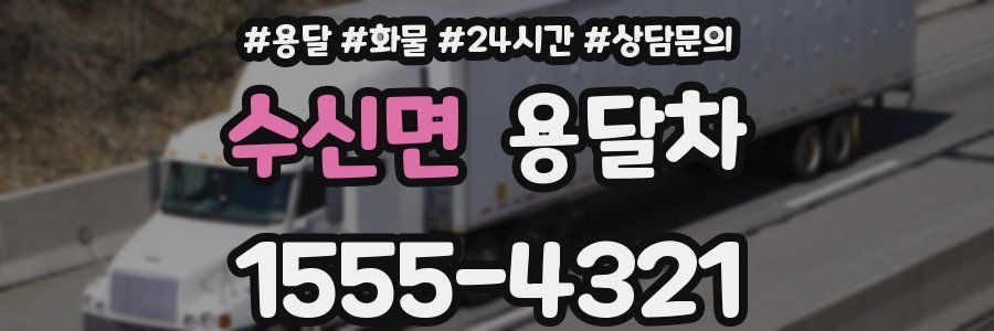 수신면 용달차