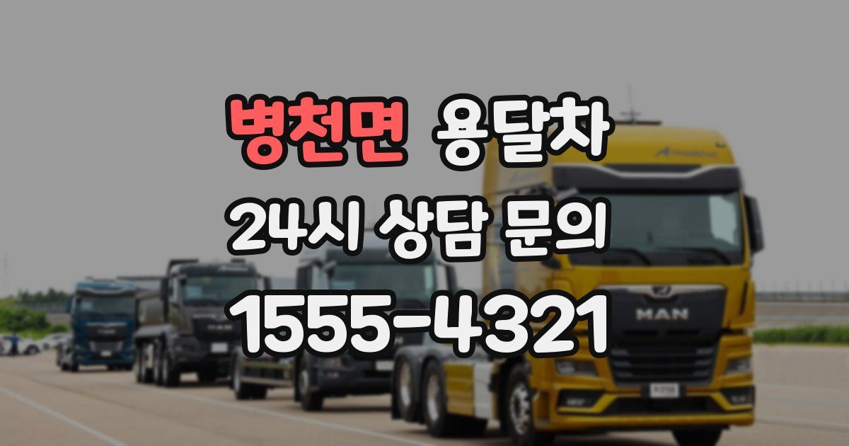 병천면 용달차