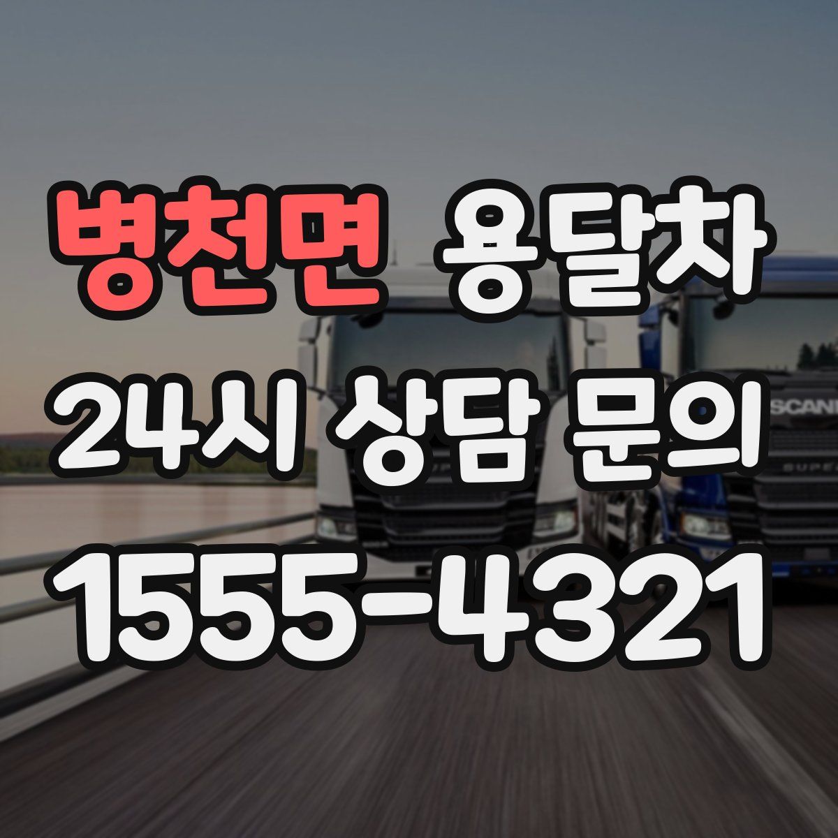 병천면 용달차