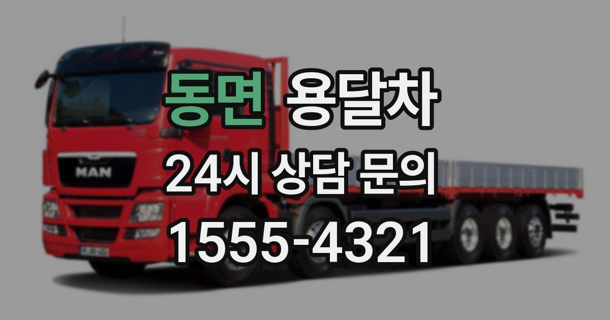 동면 용달차