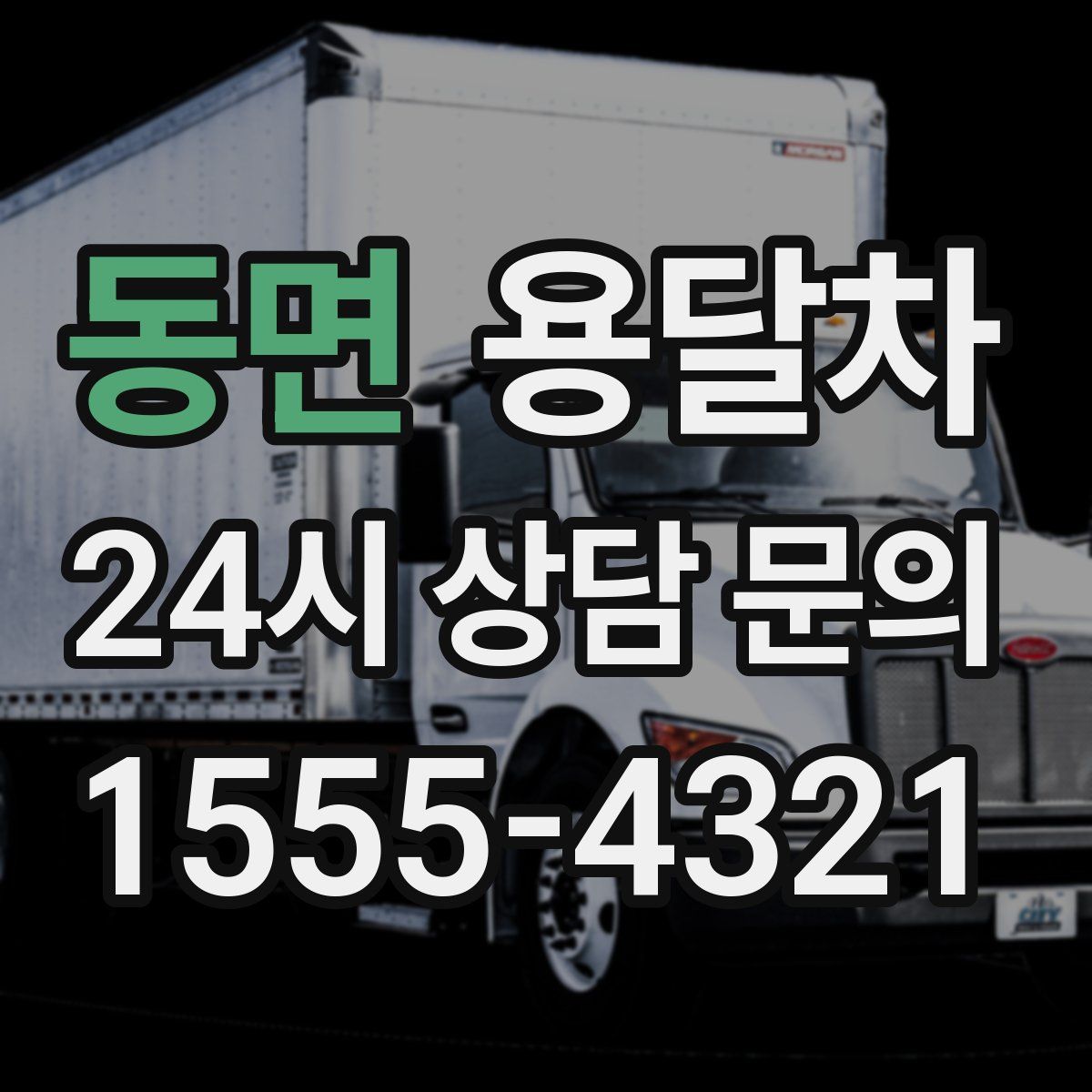 동면 용달차