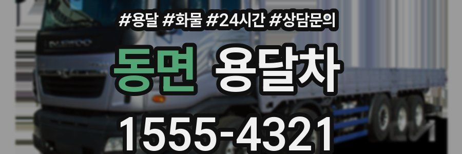 동면 용달차