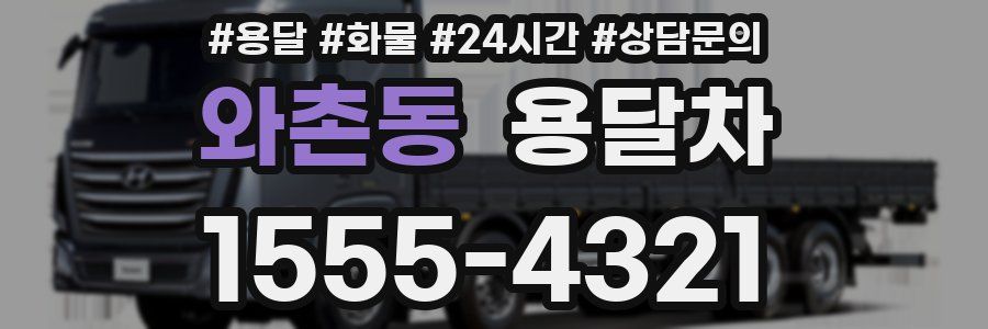 와촌동 용달차