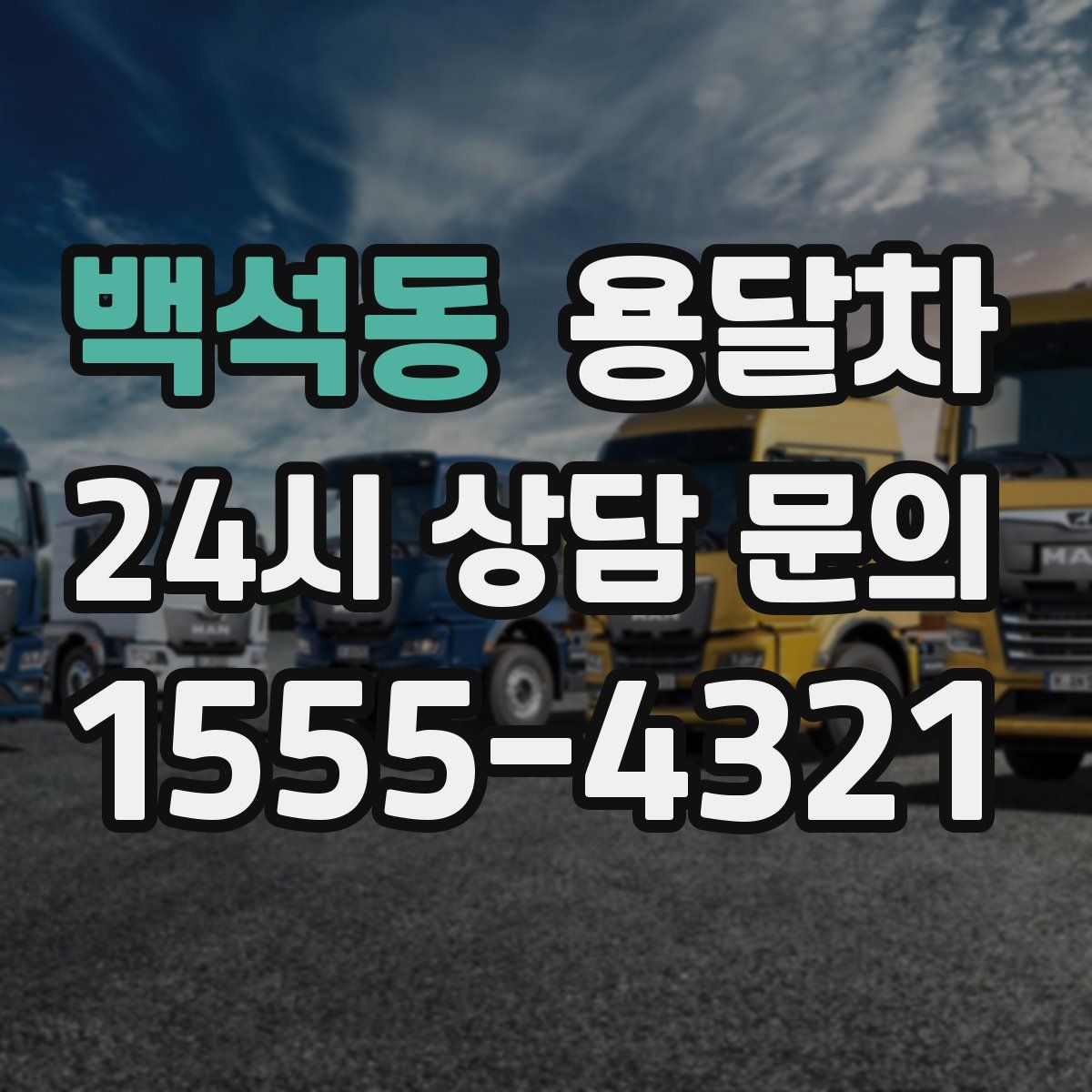 백석동 용달차