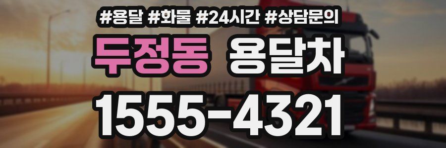 두정동 용달차