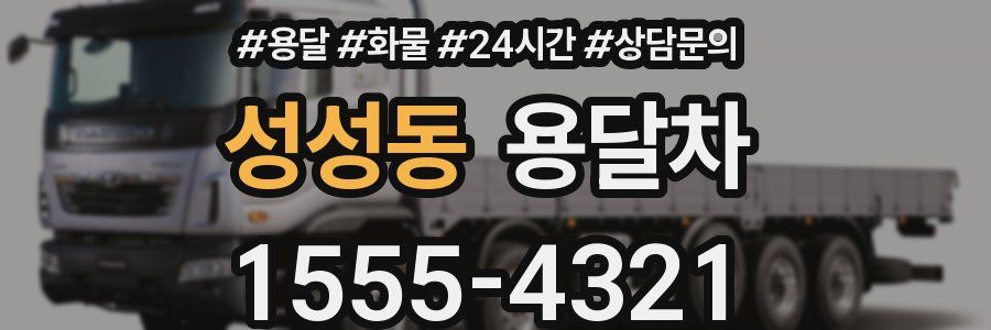 성성동 용달차