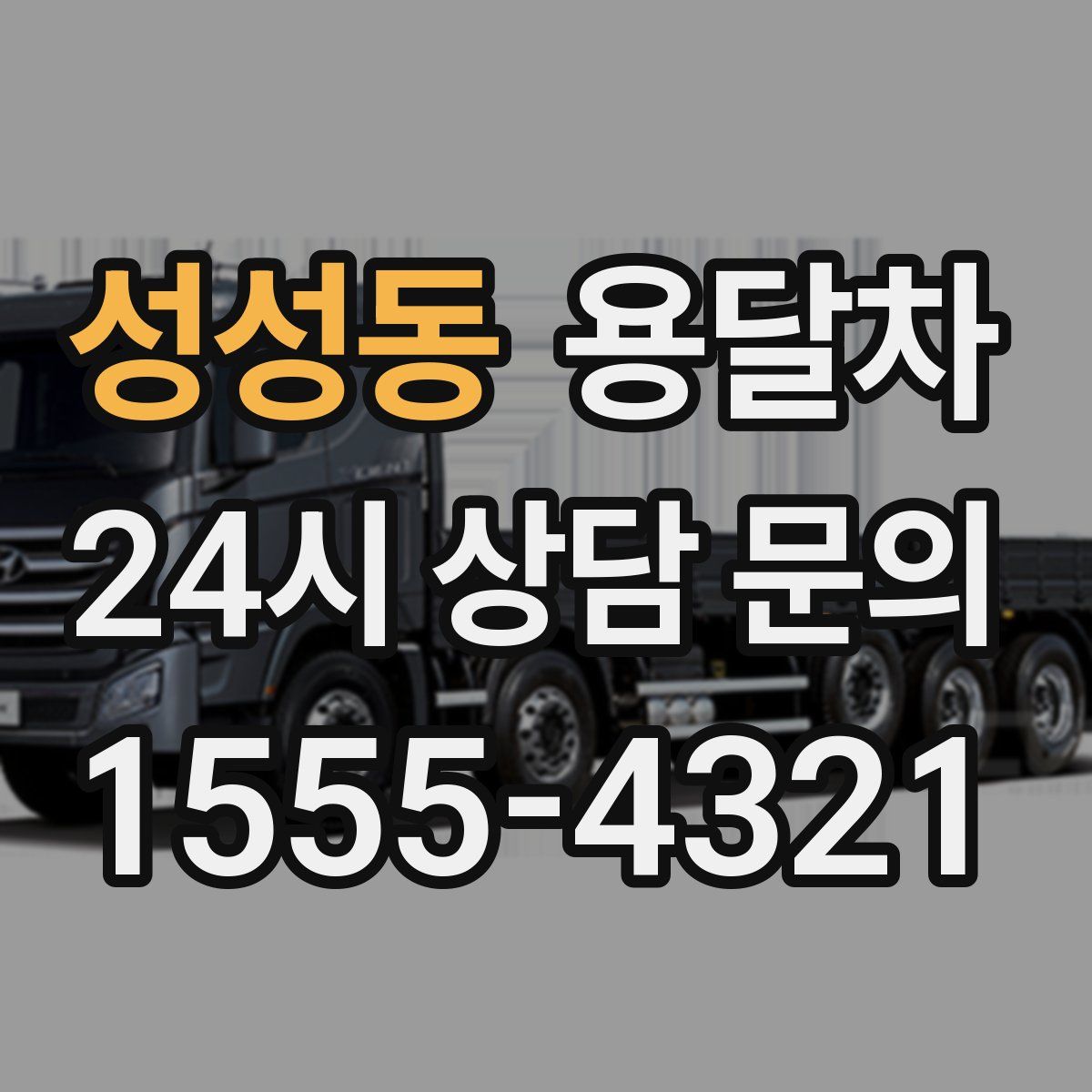 성성동 용달차