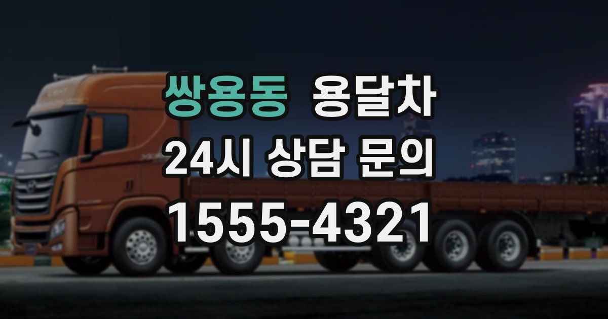 쌍용동 용달차