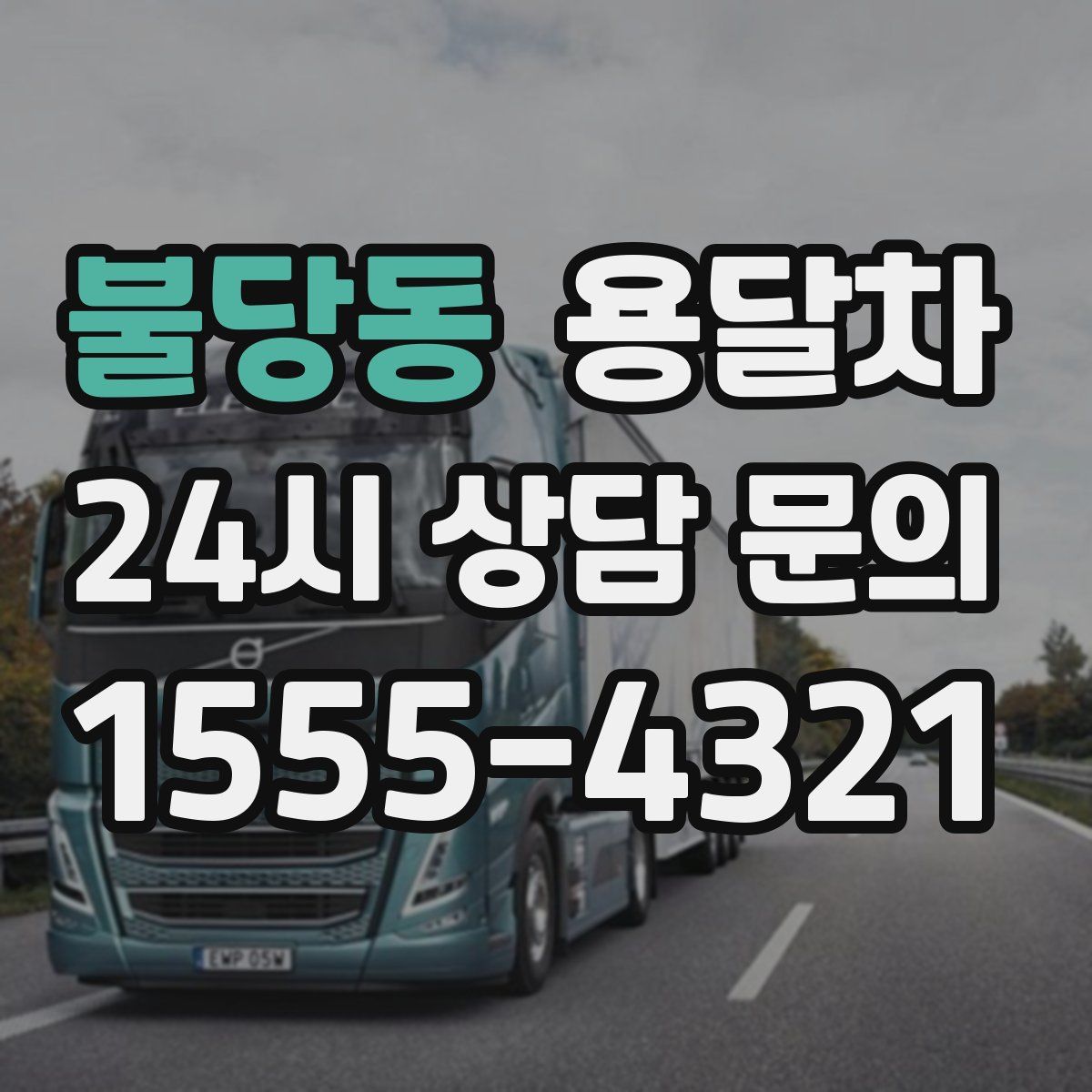불당동 용달차