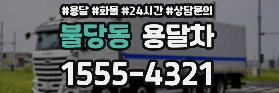불당동 용달차