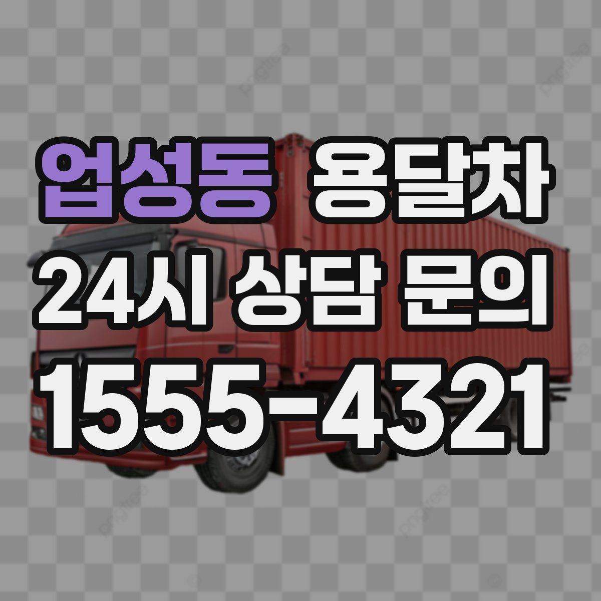 업성동 용달차