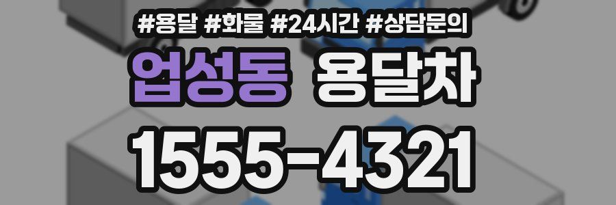 업성동 용달차