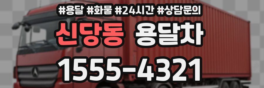 신당동 용달차