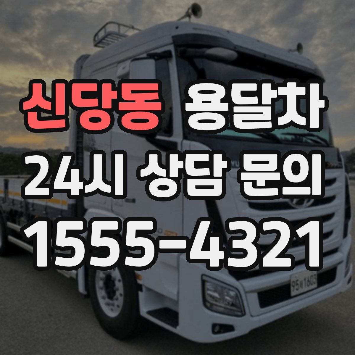 신당동 용달차