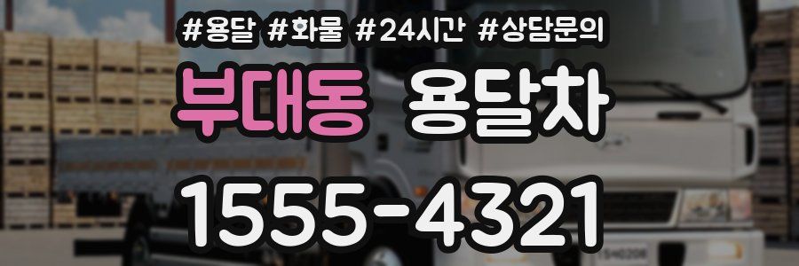 부대동 용달차