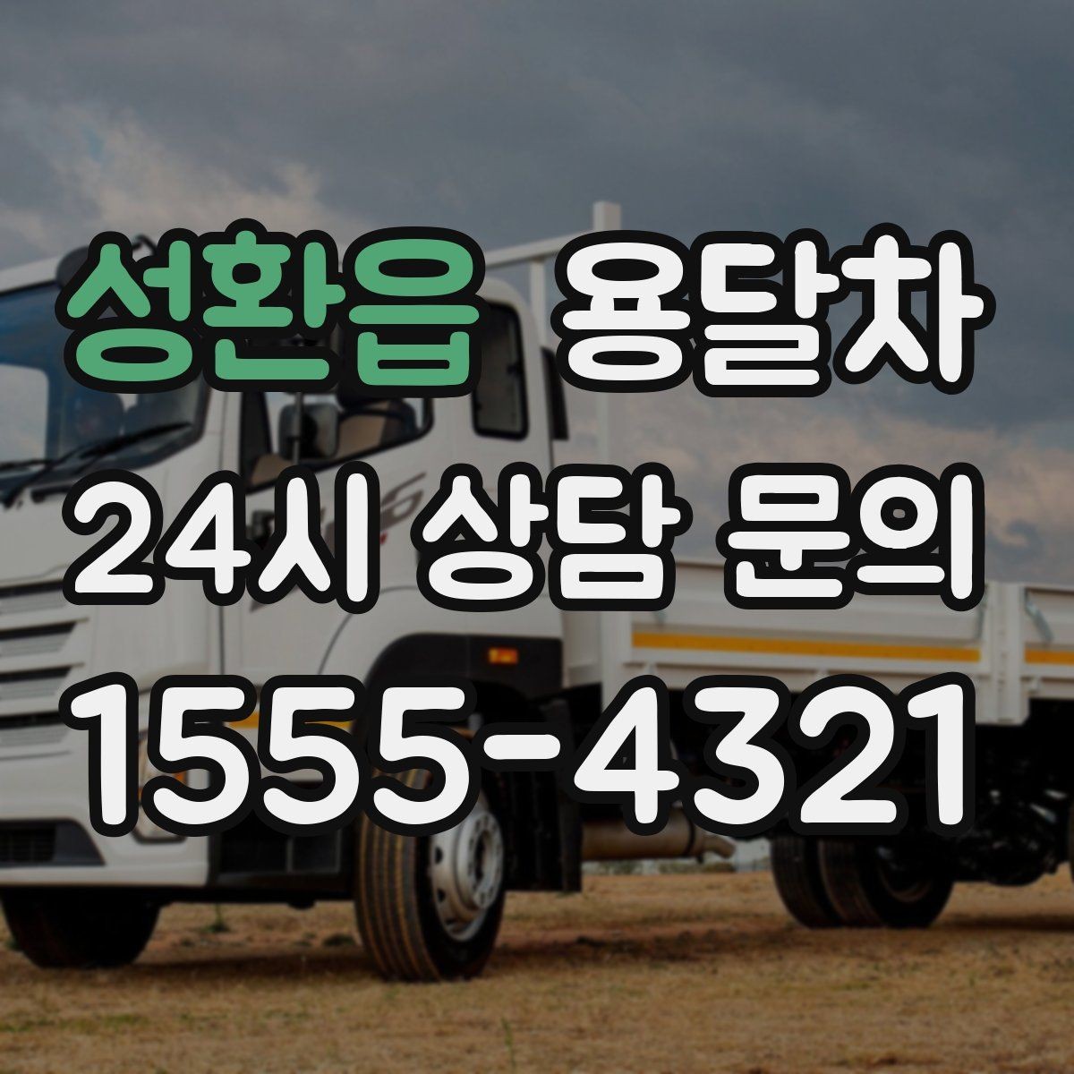 성환읍 용달차 이사 비용을 줄이는 현실적인 방법