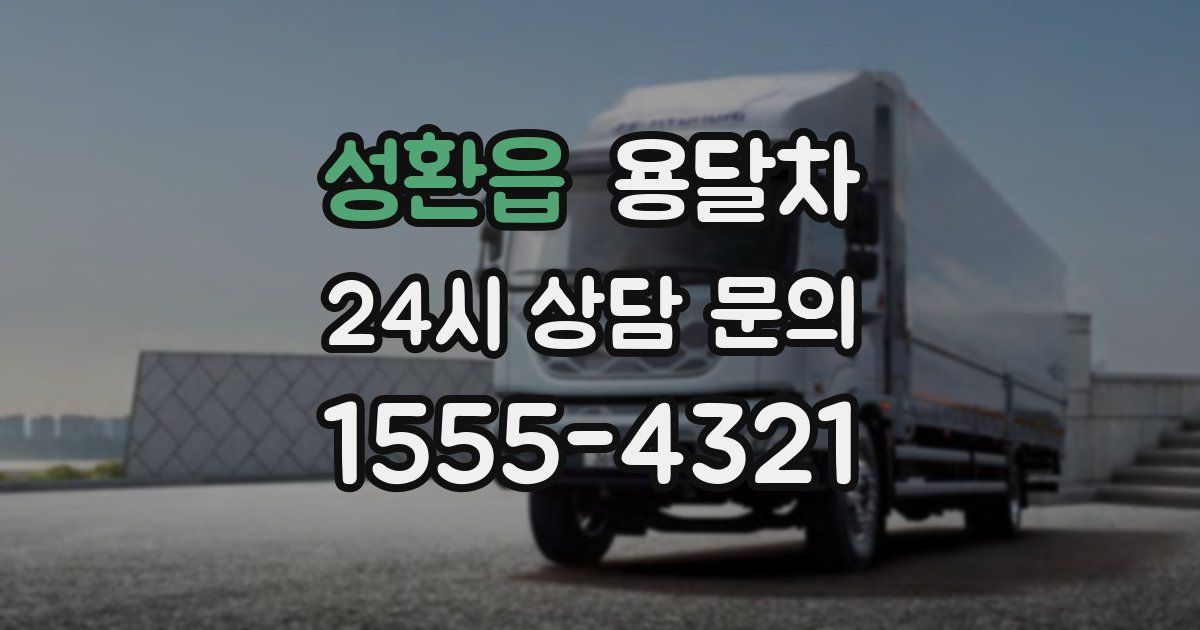 성환읍 용달차