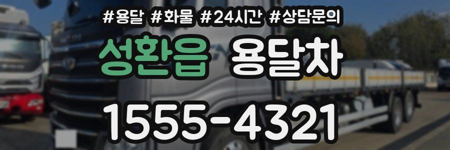성환읍 용달차