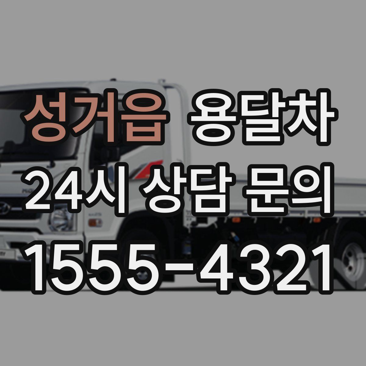 성거읍 용달차