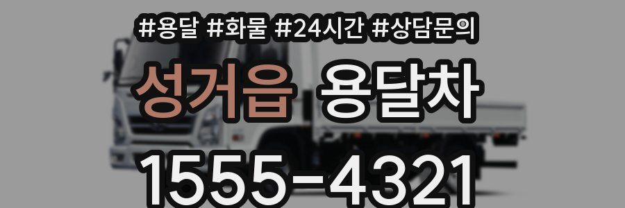 성거읍 용달차