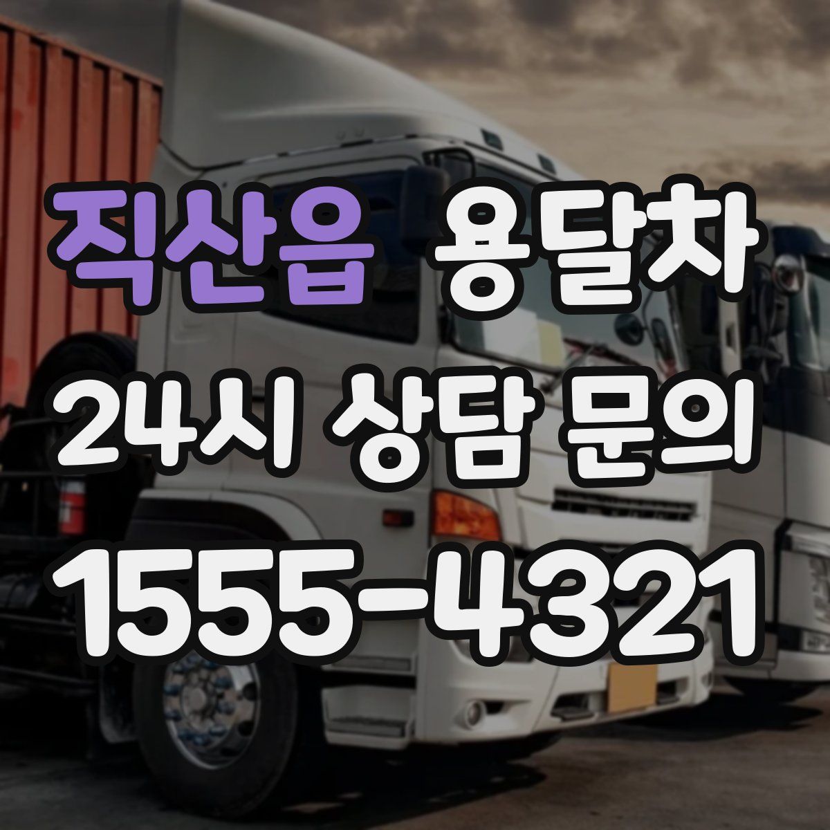 직산읍 용달차