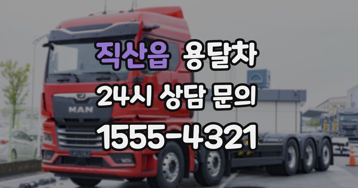 직산읍 용달차