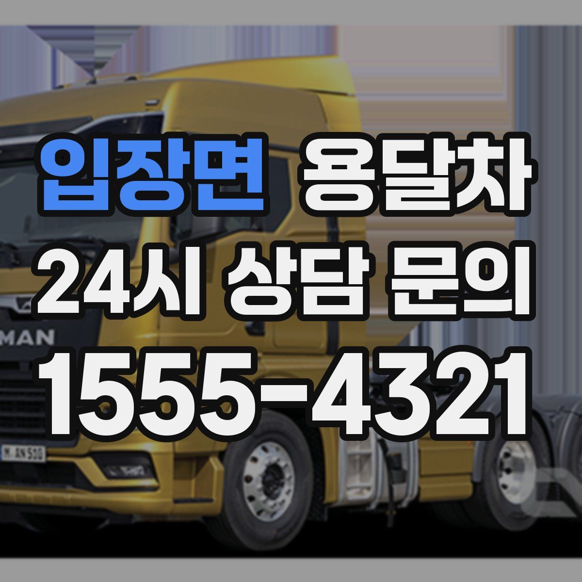 입장면 용달차