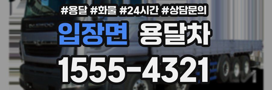 입장면 용달차