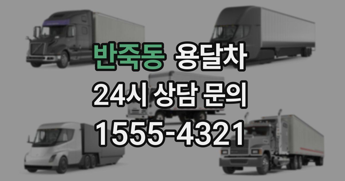반죽동 용달차