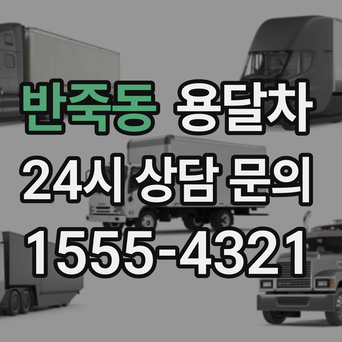 반죽동 용달차