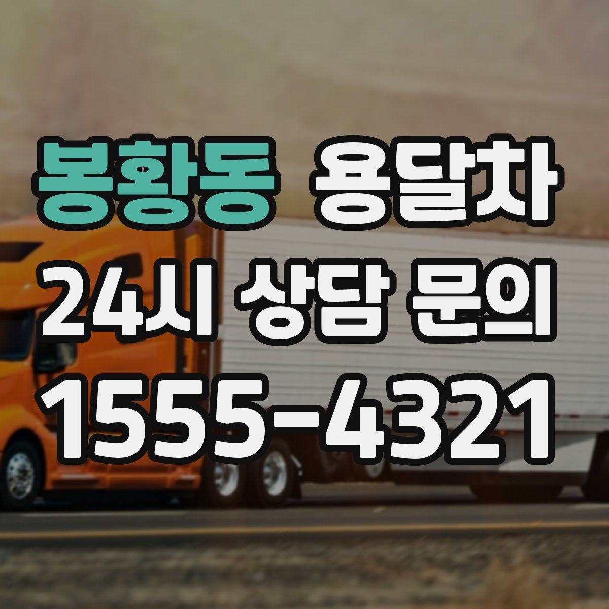 봉황동 용달차