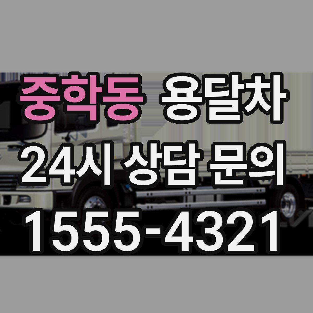 중학동 용달차