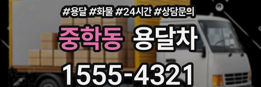 중학동 용달차