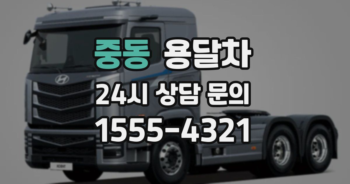 중동 용달차