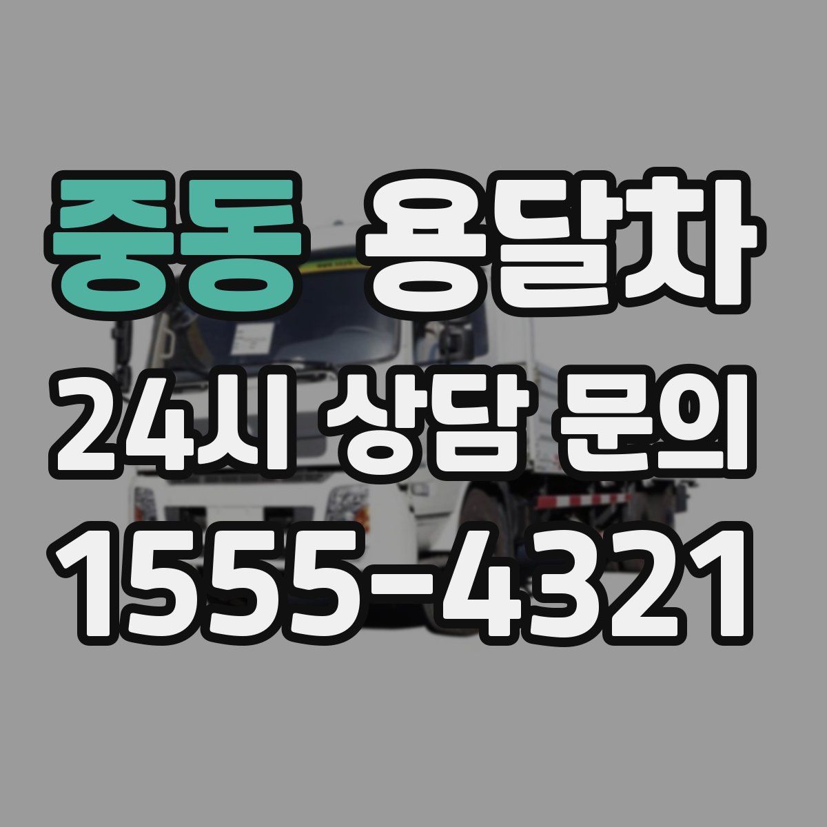 중동 용달차