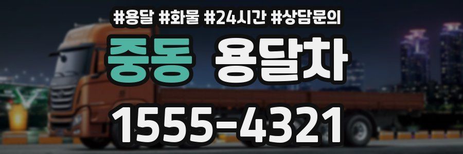 중동 용달차