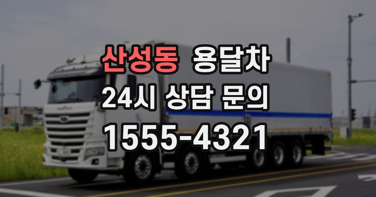 산성동 용달차