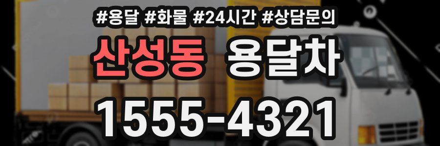 산성동 용달차
