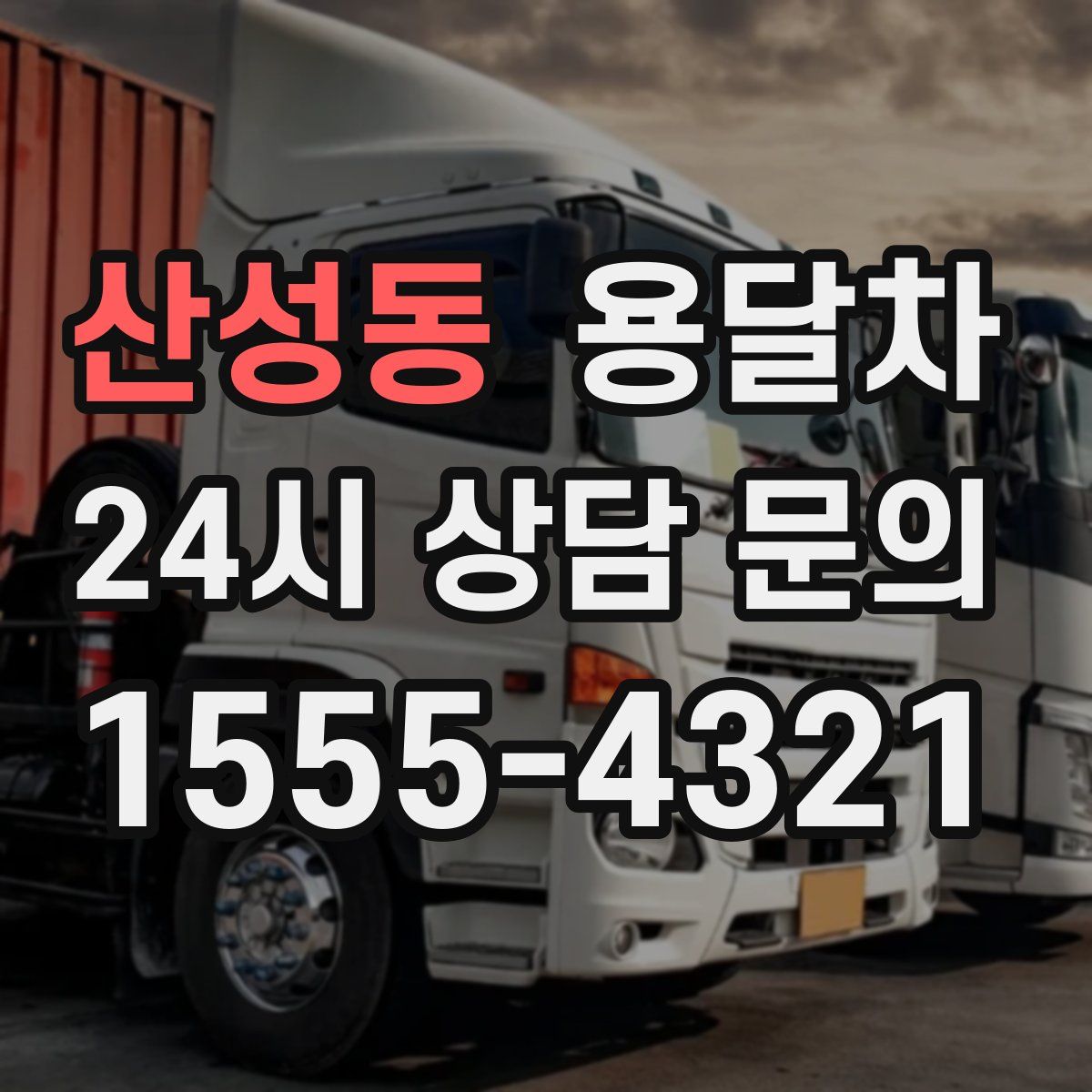 산성동 용달차