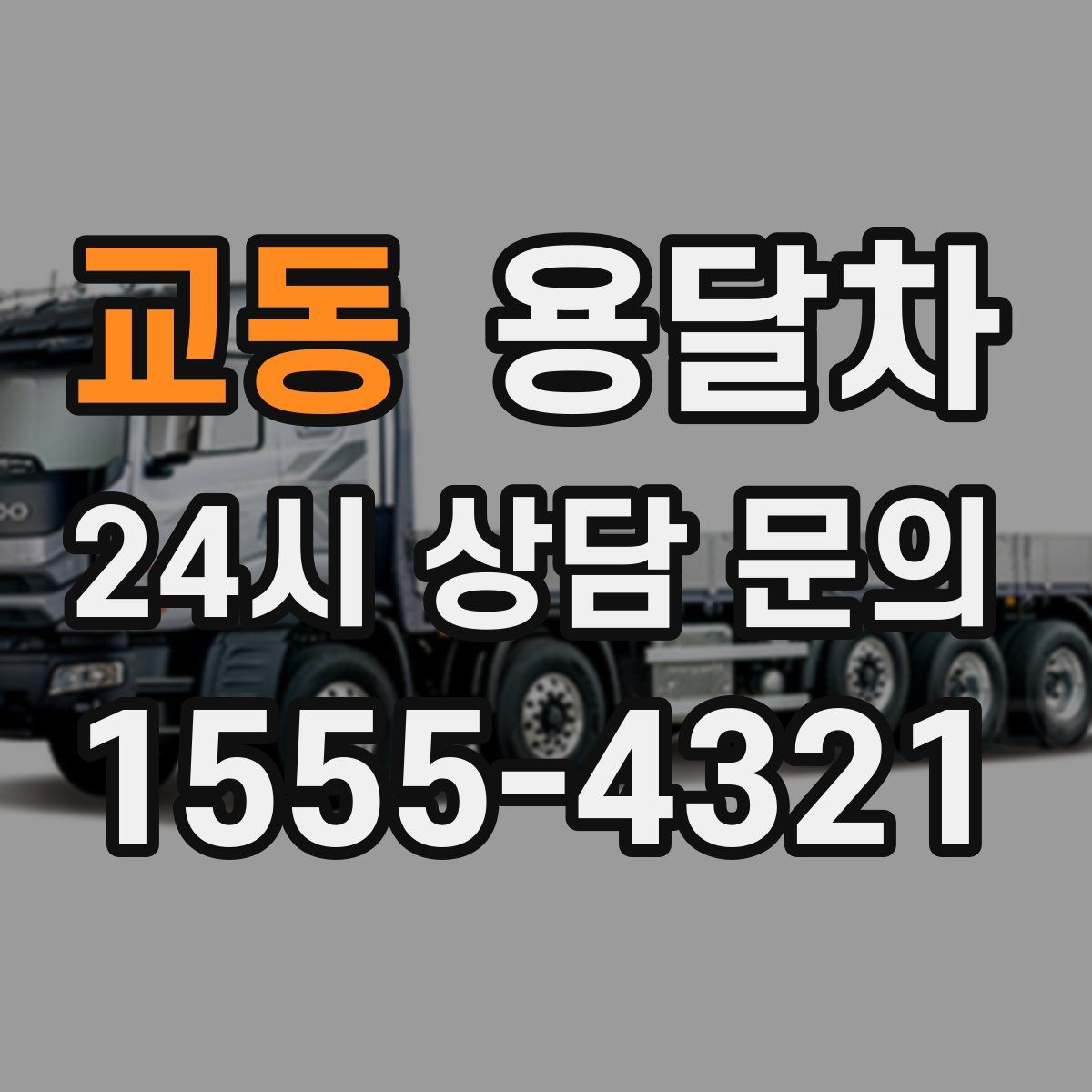 교동 용달차